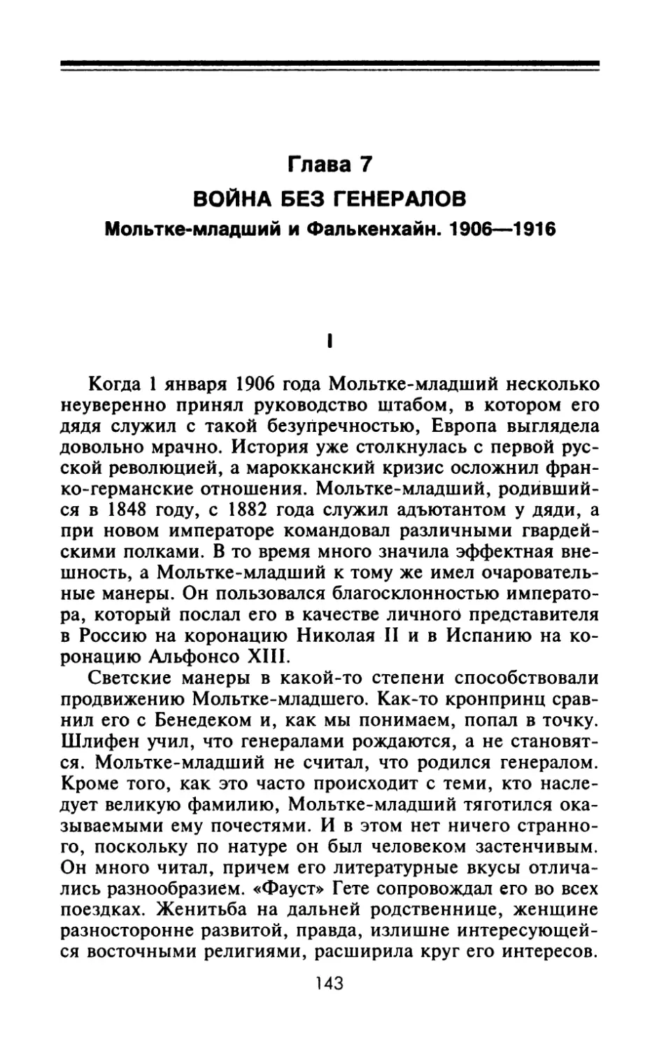 Глава 7. ВОЙНА БЕЗ ГЕНЕРАЛОВ. Мольтке-младший и Фалькенхайн. 1906—1916