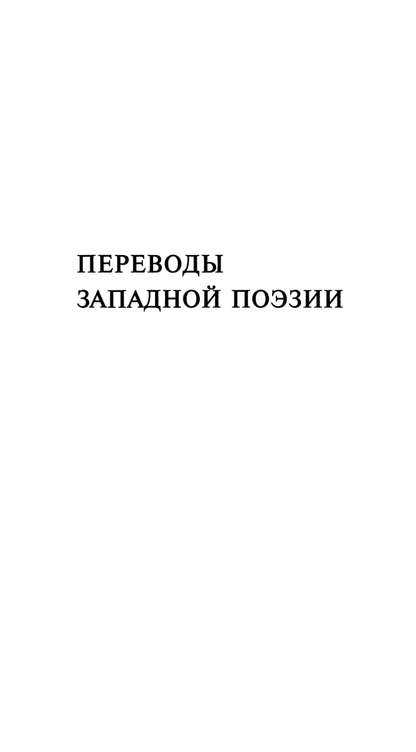 Переводы западной поэзии