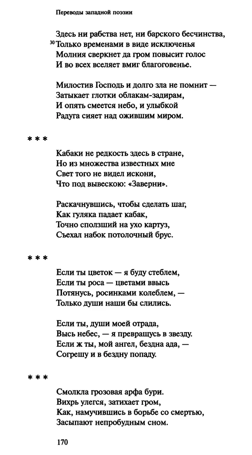 «Кабаки не редкость здесь в стране»
«Если ты цветок — я буду стеблем»
«Смолкла грозовая арфа бури»