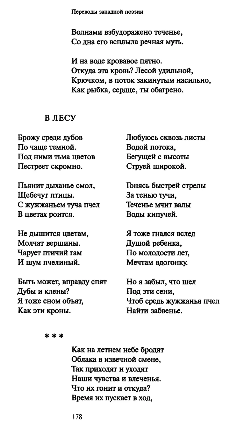 В лесу
«Как на летнем небе бродят»