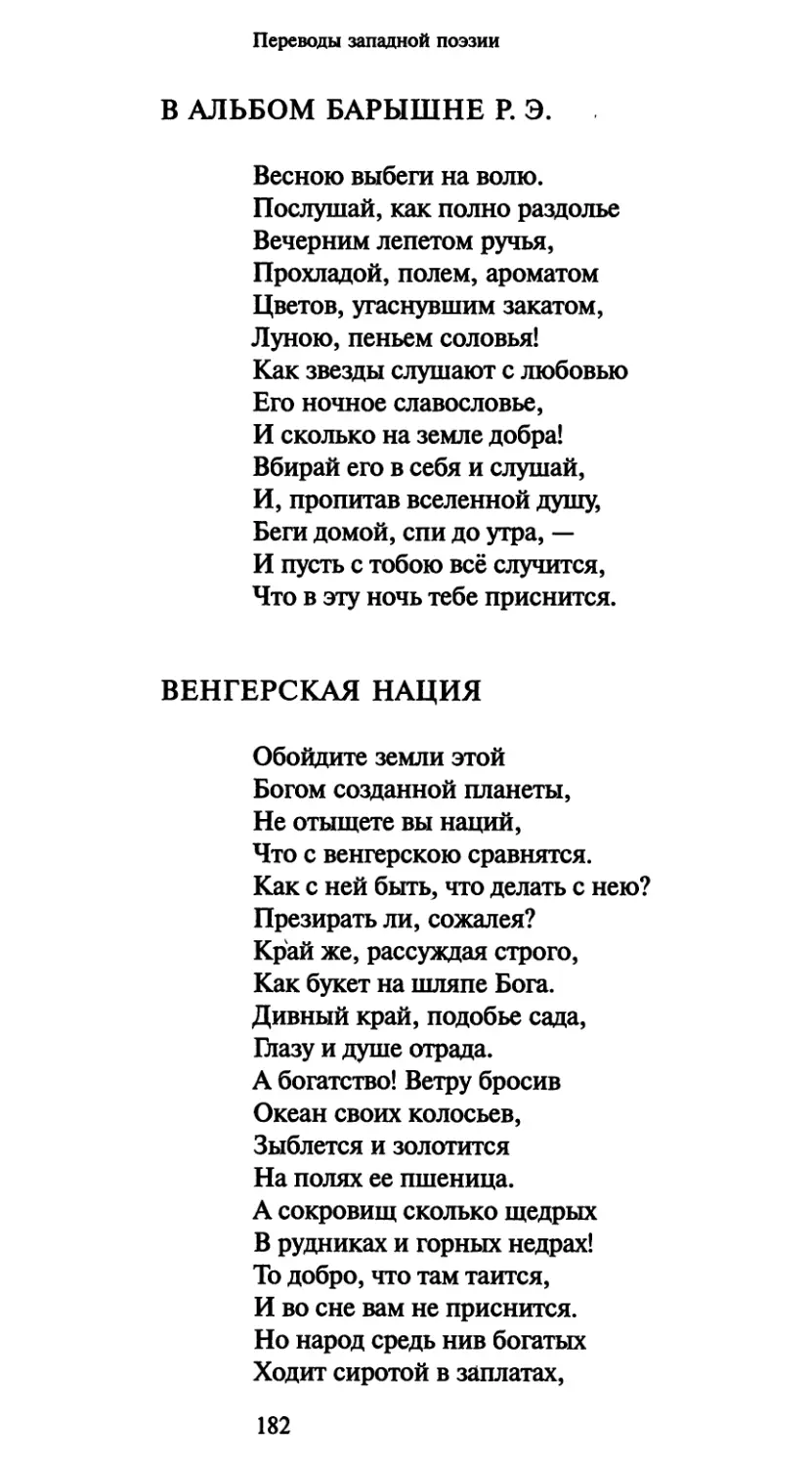 В альбом барышне Р.Э.
Венгерская нация