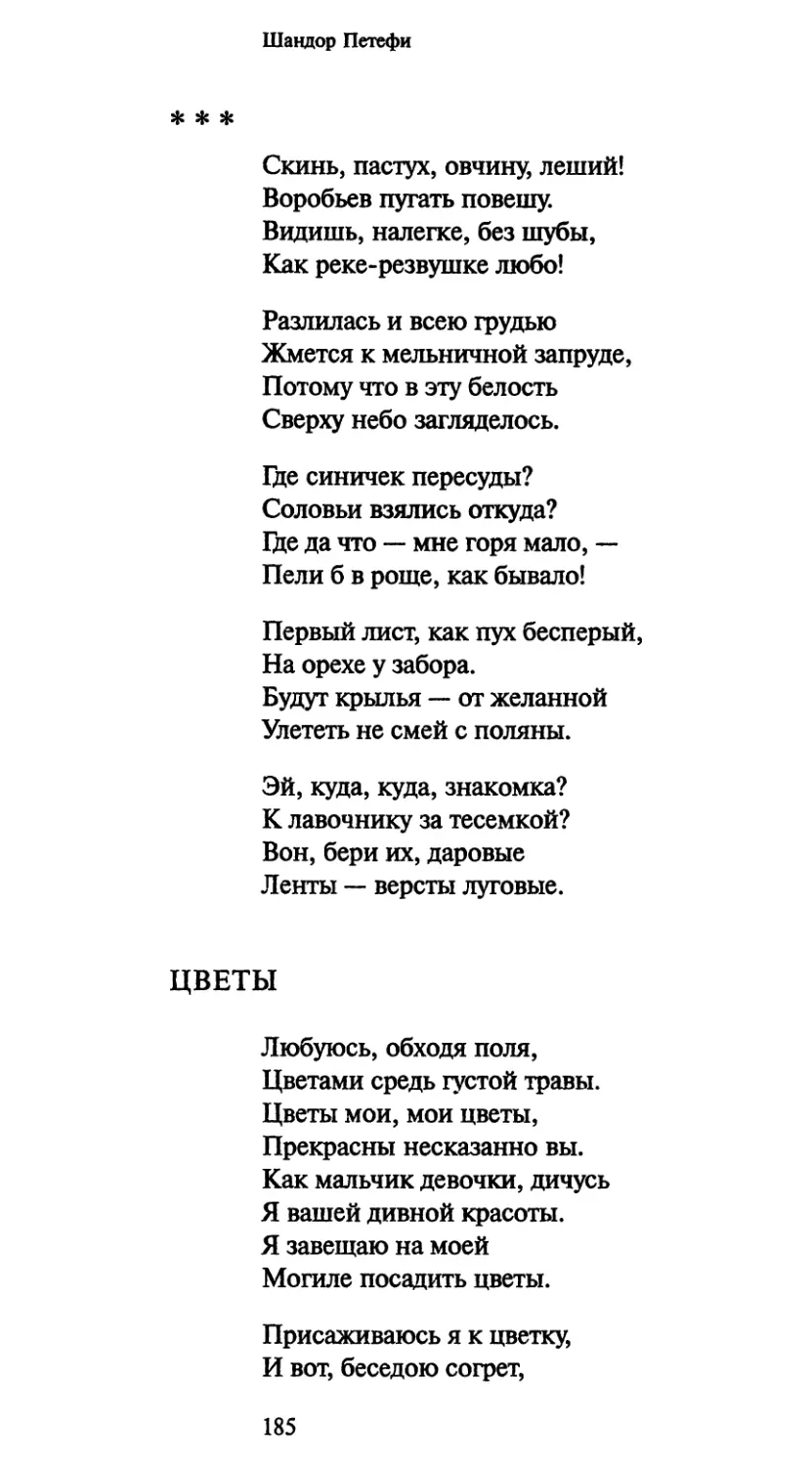 «Скинь, пастух, овчину, леший!..»
Цветы