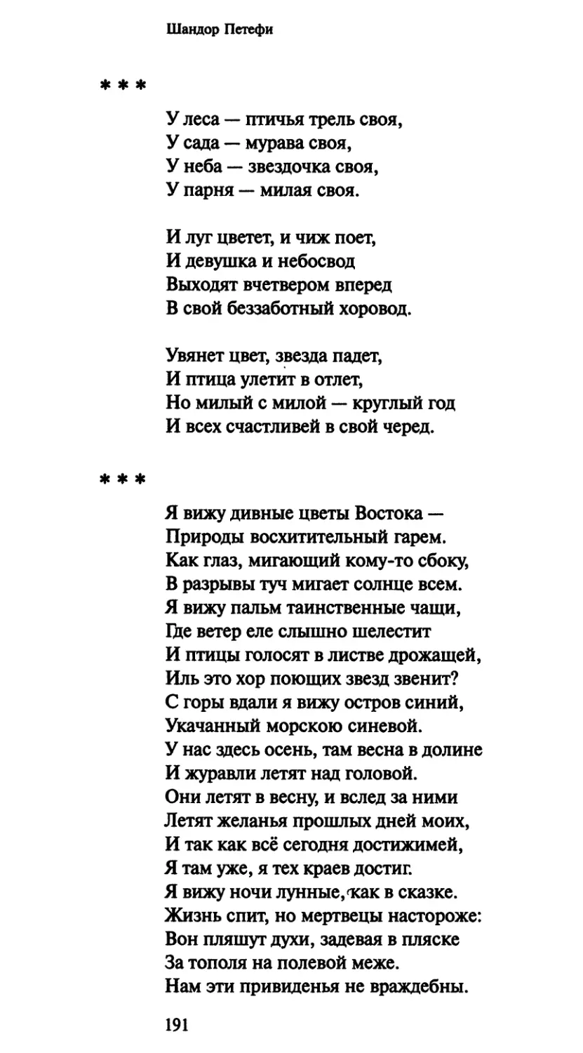 «У леса — птичья трель своя»
«Я вижу дивные цветы Bocтока»