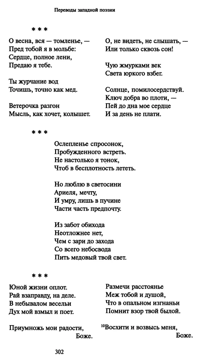 «О весна, вся — томленье»
«Ослепленье спросонок»
«Юной жизни оплот»