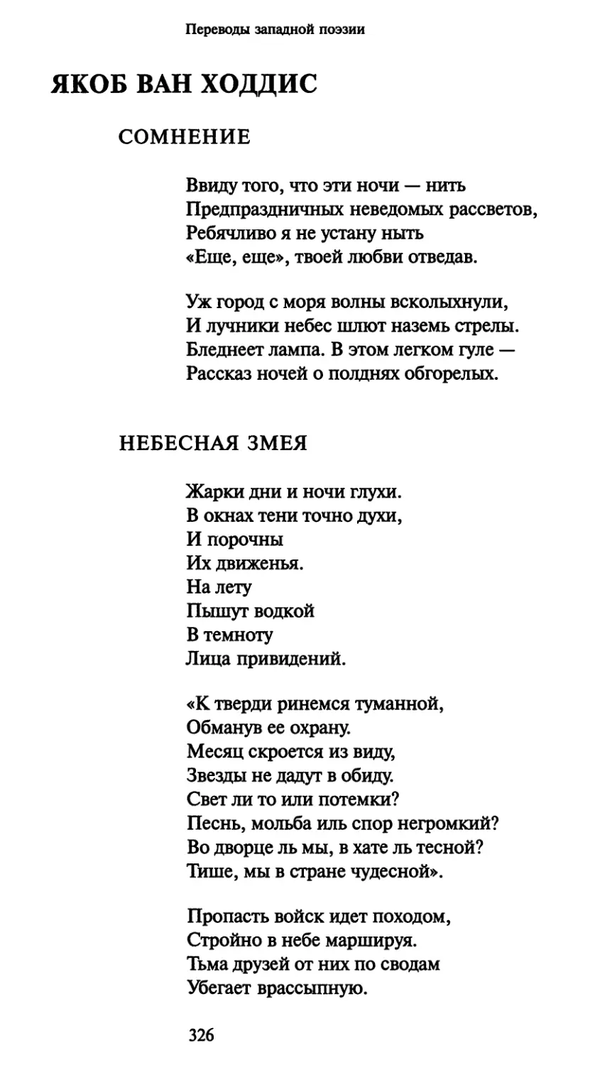 Якоб Ван Ходдис
Небесная змея