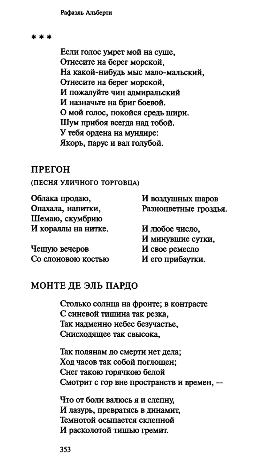 «Если голос умрет мой на суше»
Монте де Эль Пардо