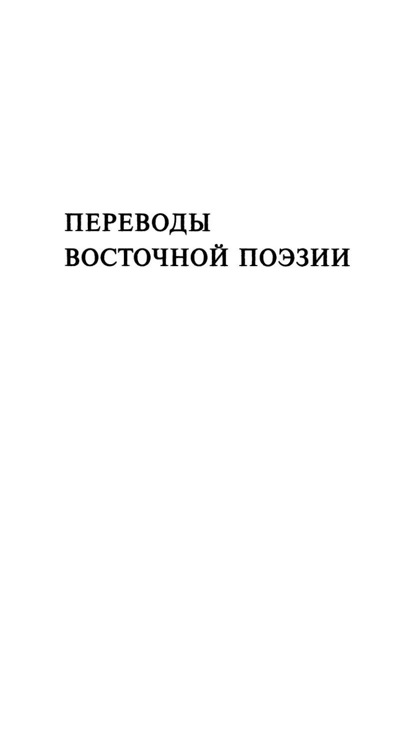 Переводы восточной поэзии