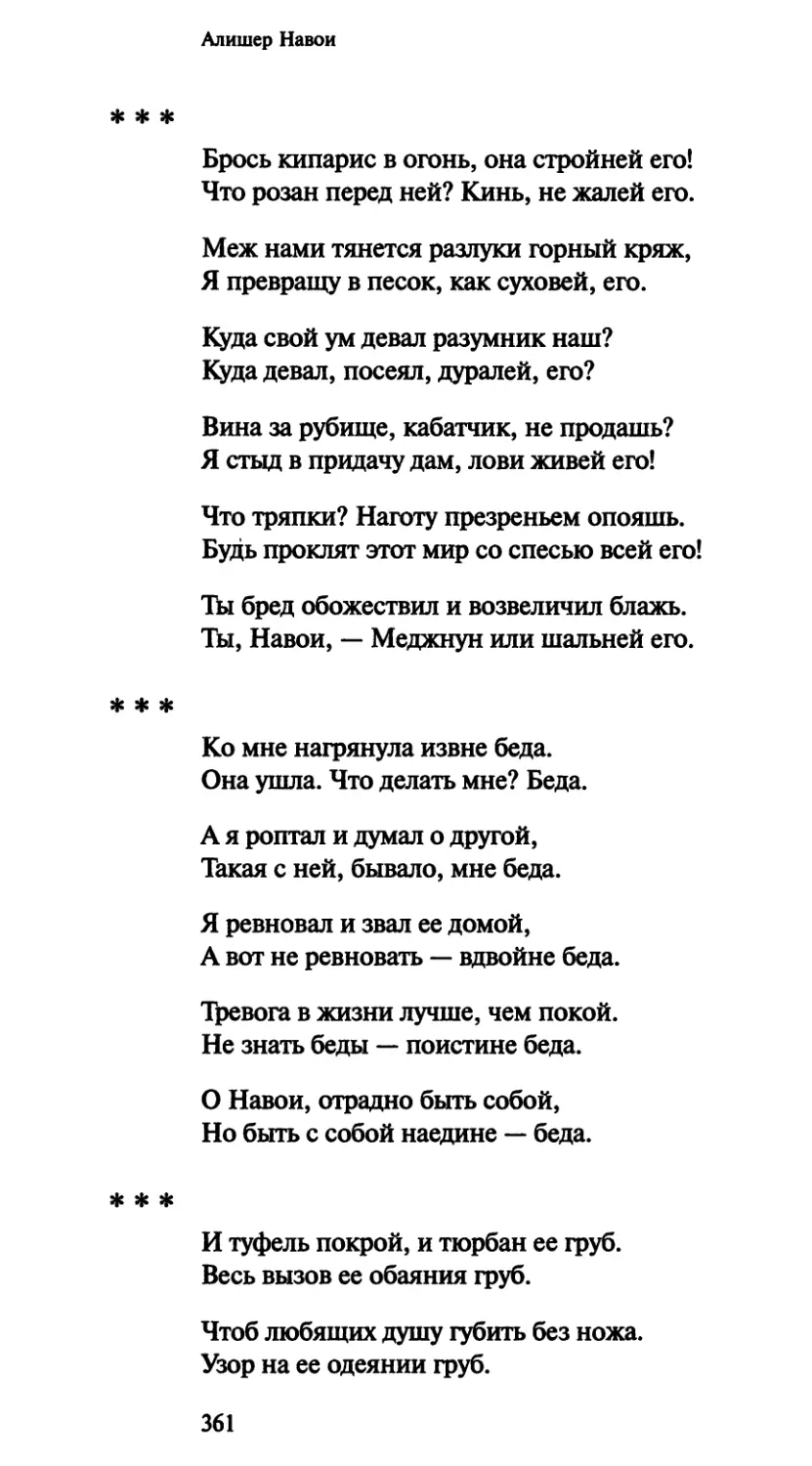 «Брось кипарис в огонь, она стройней его!..»
«Ко мне нагрянула извне беда»
«И туфель покрой, и тюрбан ее rpy6»