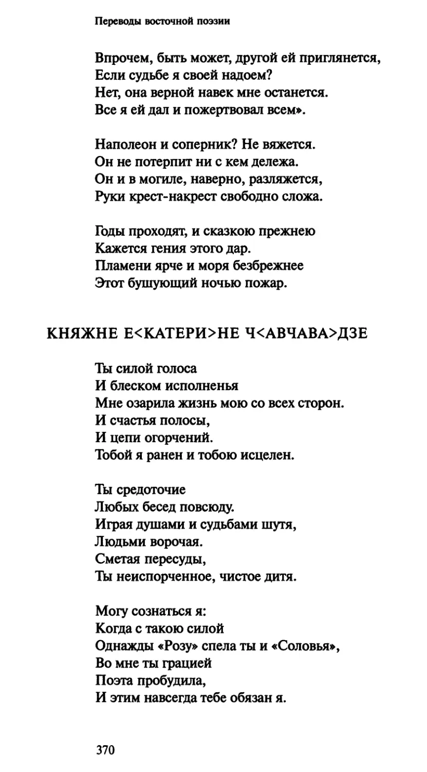 Княжне Е<катери>не Ч<авчава>дзе