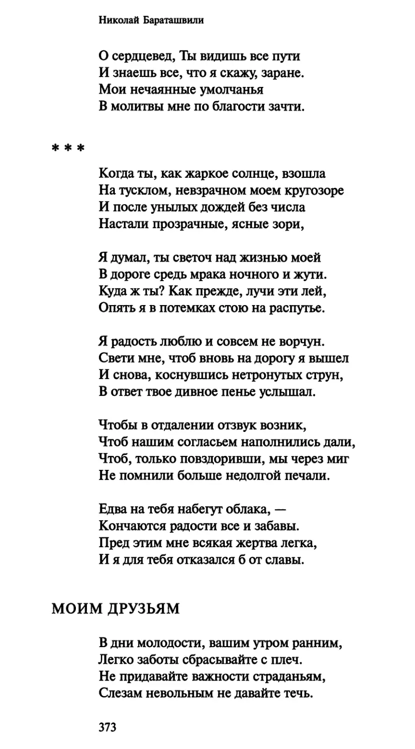 «Когда ты, как жаркое солнце, взошла»
Моим друзьям