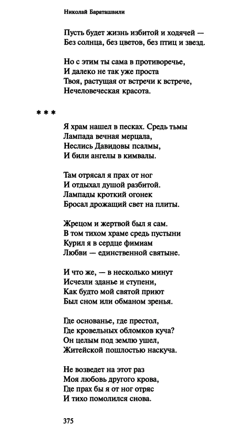 «Я храм нашел в песках. Средь тьмы»