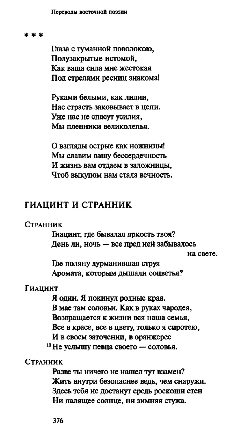 «Глаза с туманной поволокою»
Гиацинт и странник