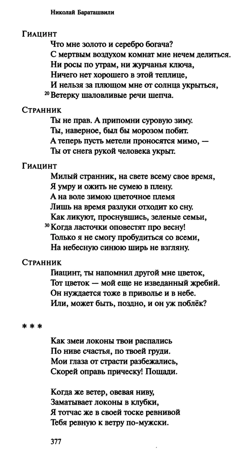 «Как змеи локоны твои распались»