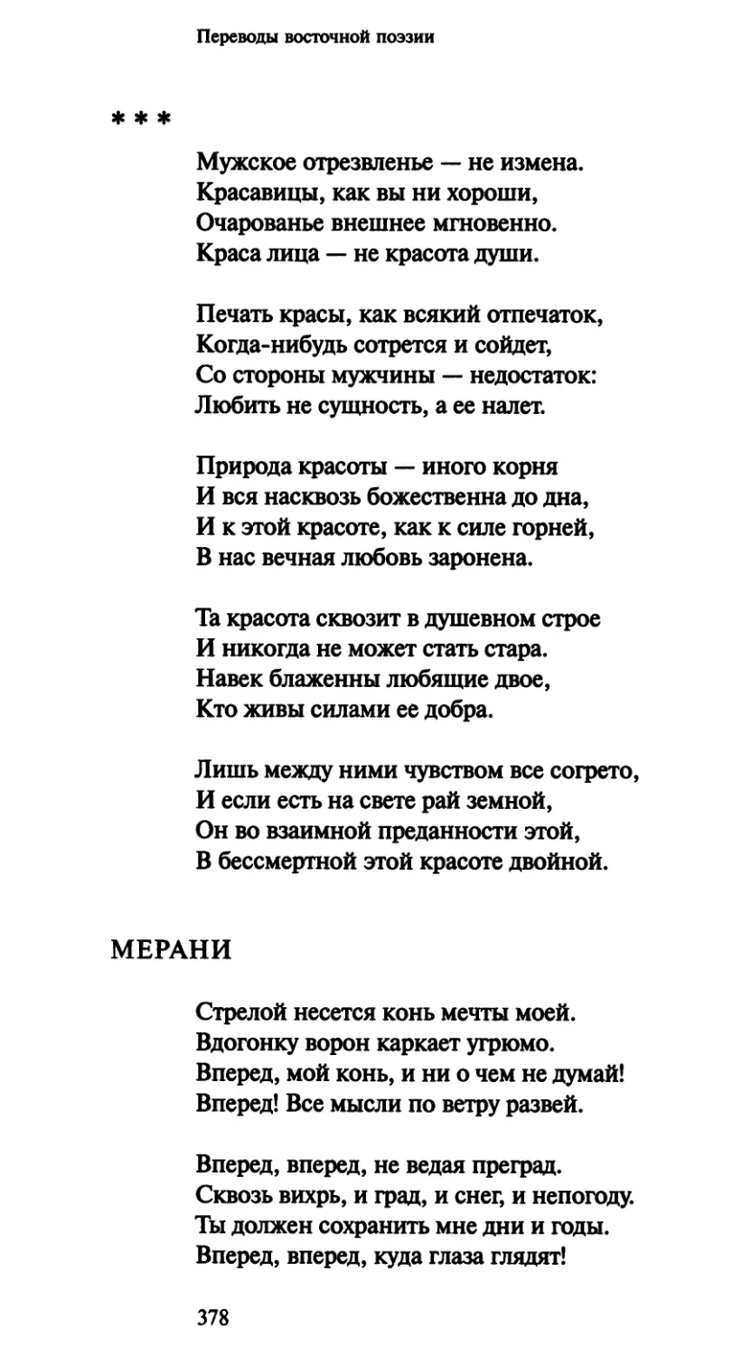 «Мужское отрезвленье — не измена»
Мерани