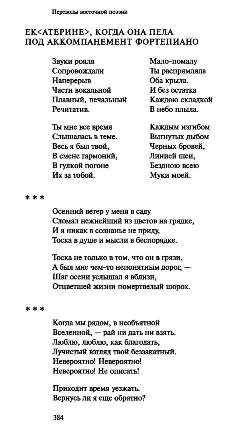 Ек<атерине>, когда она пела под аккомпанемент фортепиано
«Осенний ветер у меня в саду»
«Когда мы рядом, в необъятной»