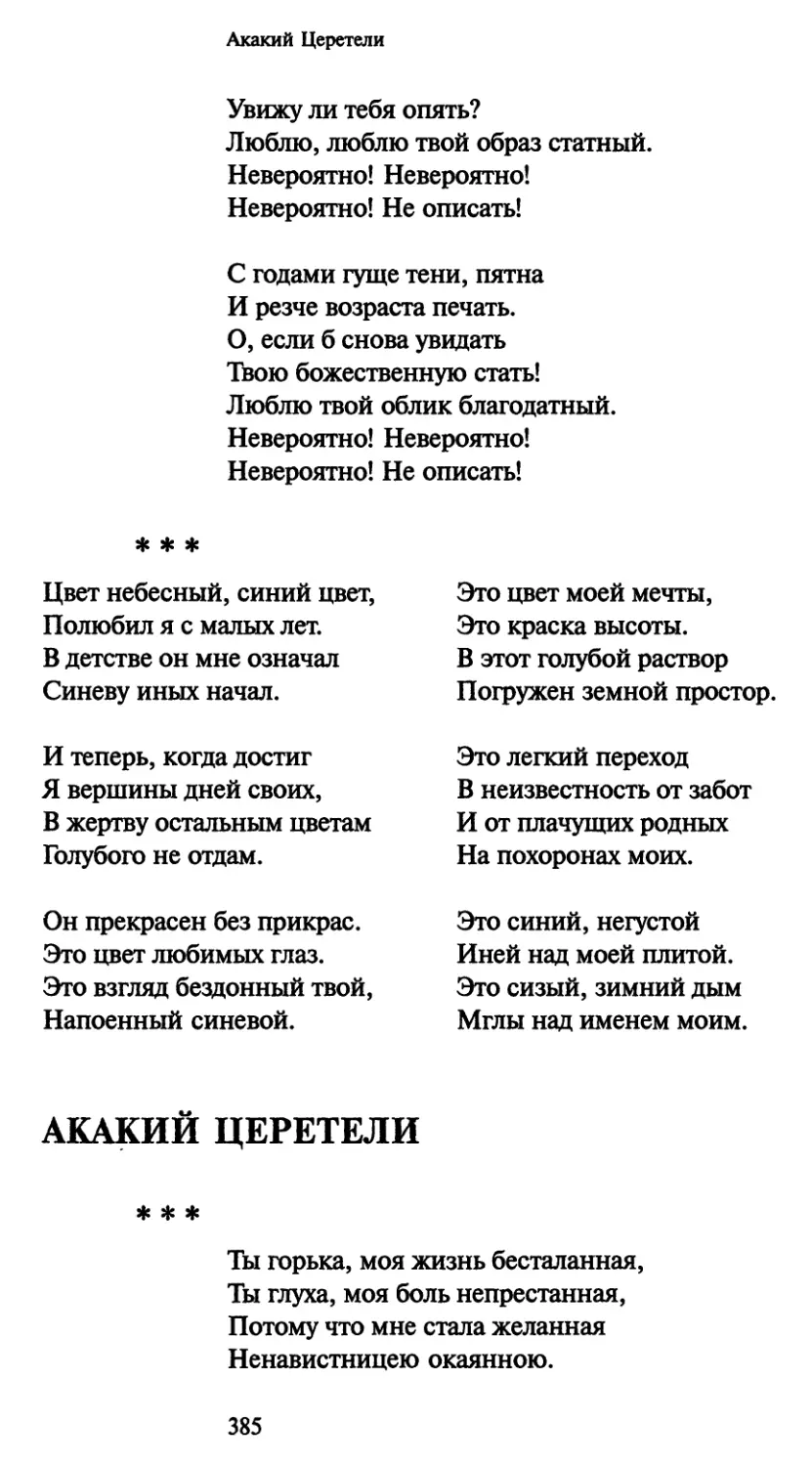 «Цвет небесный, синий цвет»
Акакий Церетели