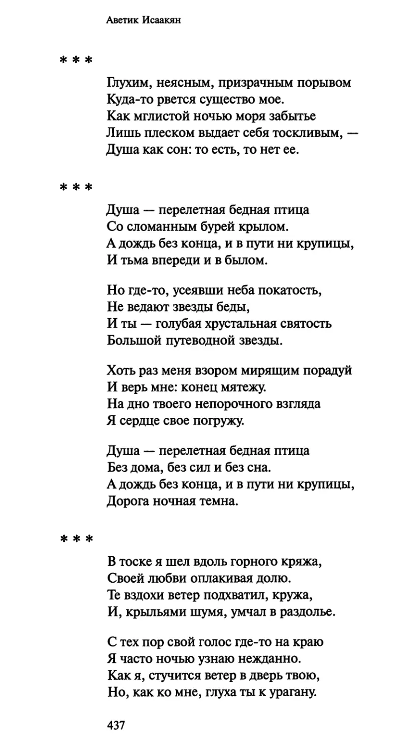 «Глухим, неясным, призрачным порывом»
«Душа — перелетная бедная птица»
«В тоске я шел вдоль горного кряжа»