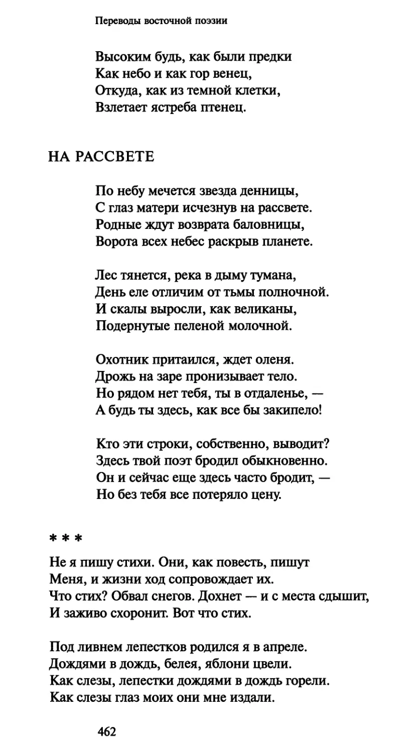 На рассвете
«Не я пишу стихи. Они, как повесть, пишут»