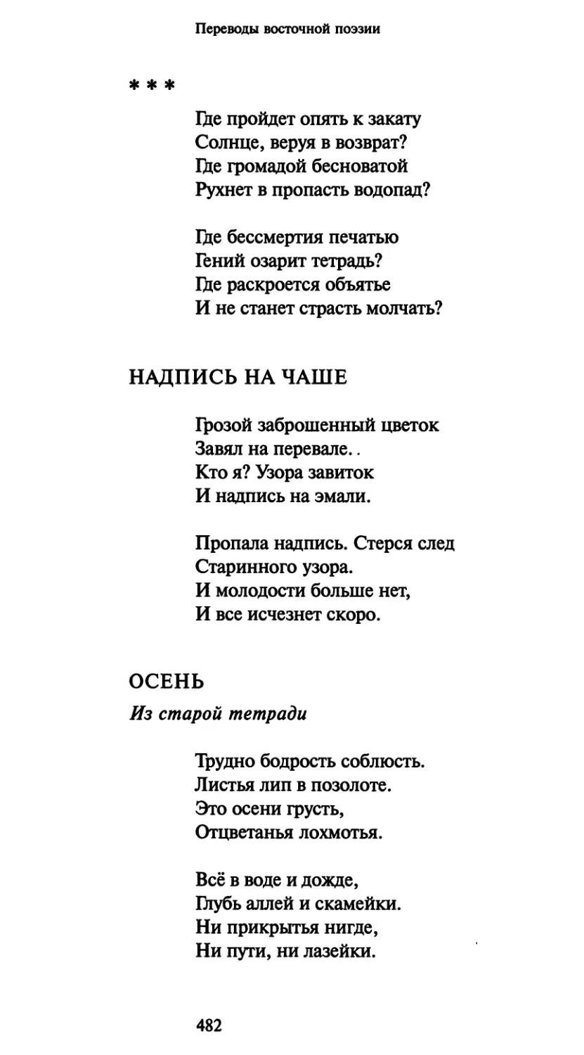 «Где пройдет опять к закату»
Надпись на чаше
Осень. Из старой тетради