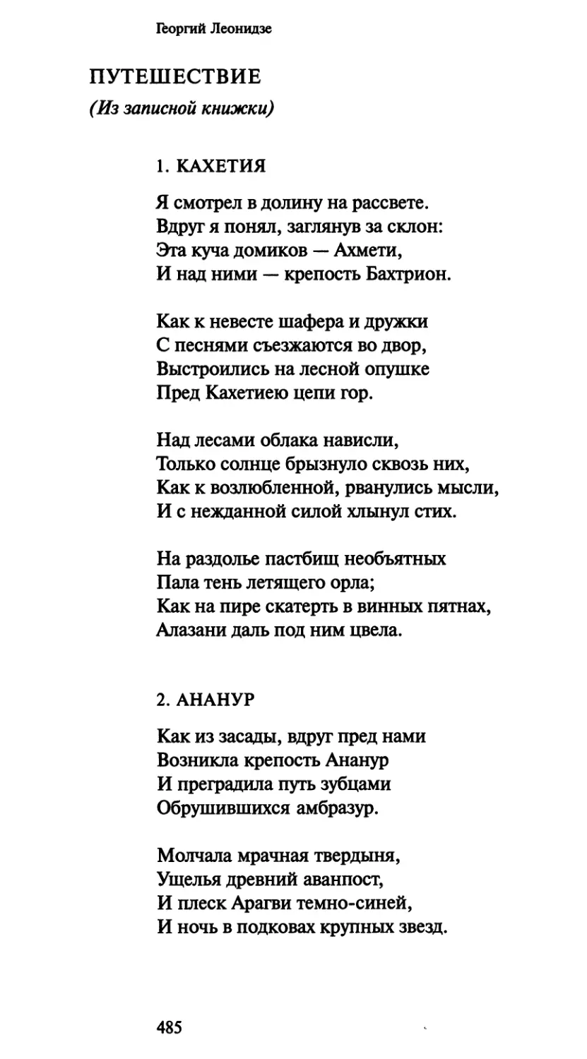 1. Кахетия
2. Ананур