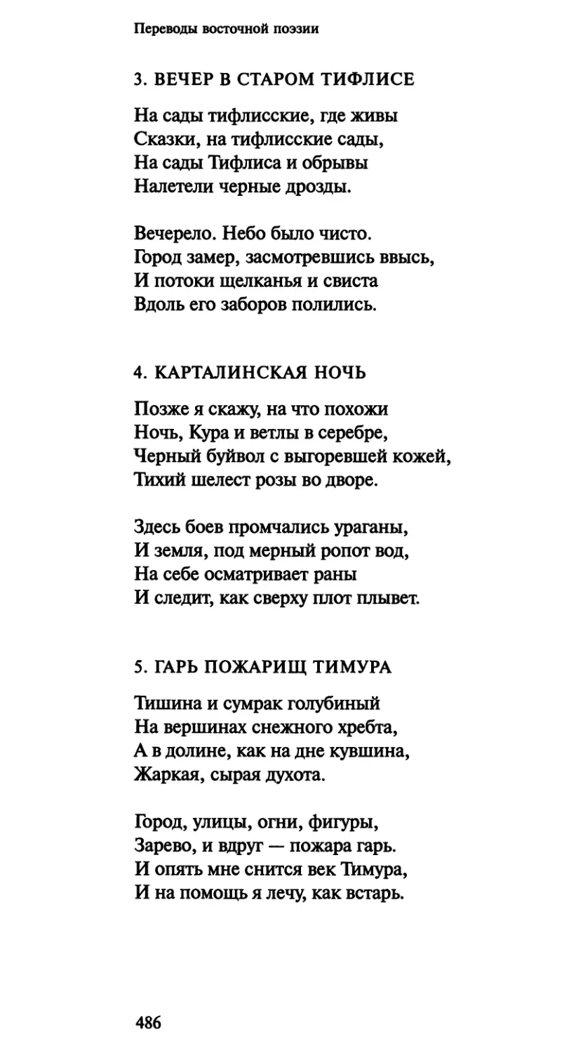 3. Вечер в старом Тифлисе
4. Карталинская ночь
5. Гарь пожарищ Тимура