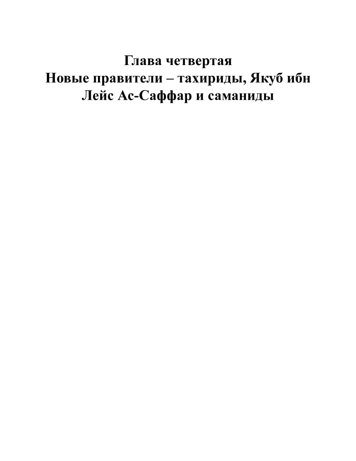 Глава четвертая. Новые правители – тахириды, Якуб ибн Лейс Ас-Саффар и саманиды