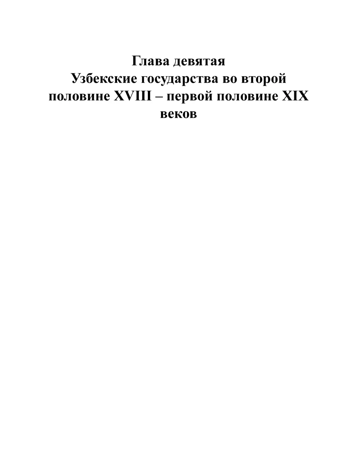 Глава девятая. Узбекские государства во второй половине XVIII – первой половине XIX веков