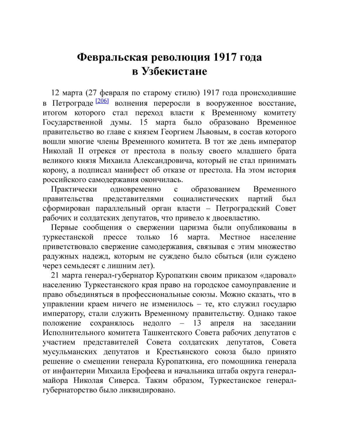 Февральская революция 1917 года в Узбекистане