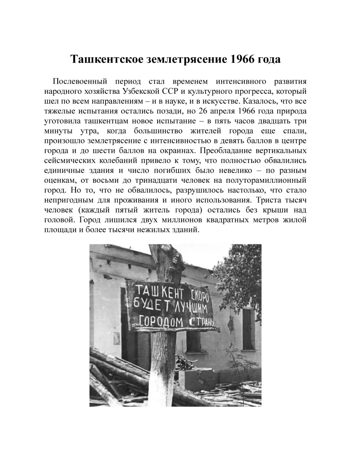 Ташкентское землетрясение 1966 года