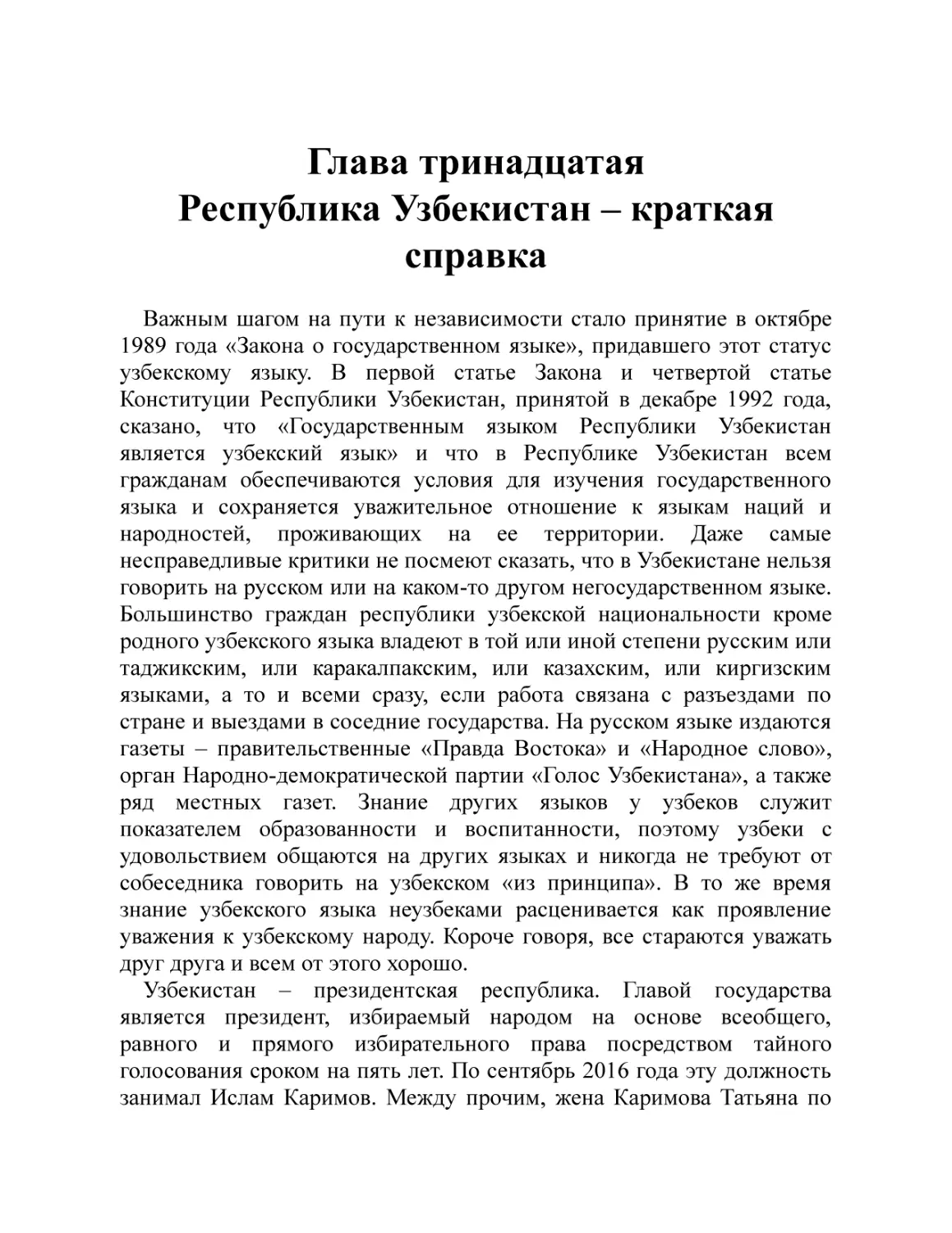 Глава тринадцатая. Республика Узбекистан – краткая справка