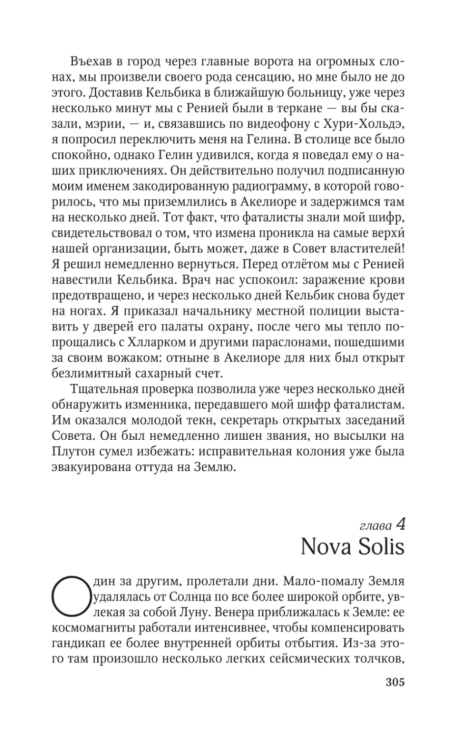 Глава 4. Nova Solis
