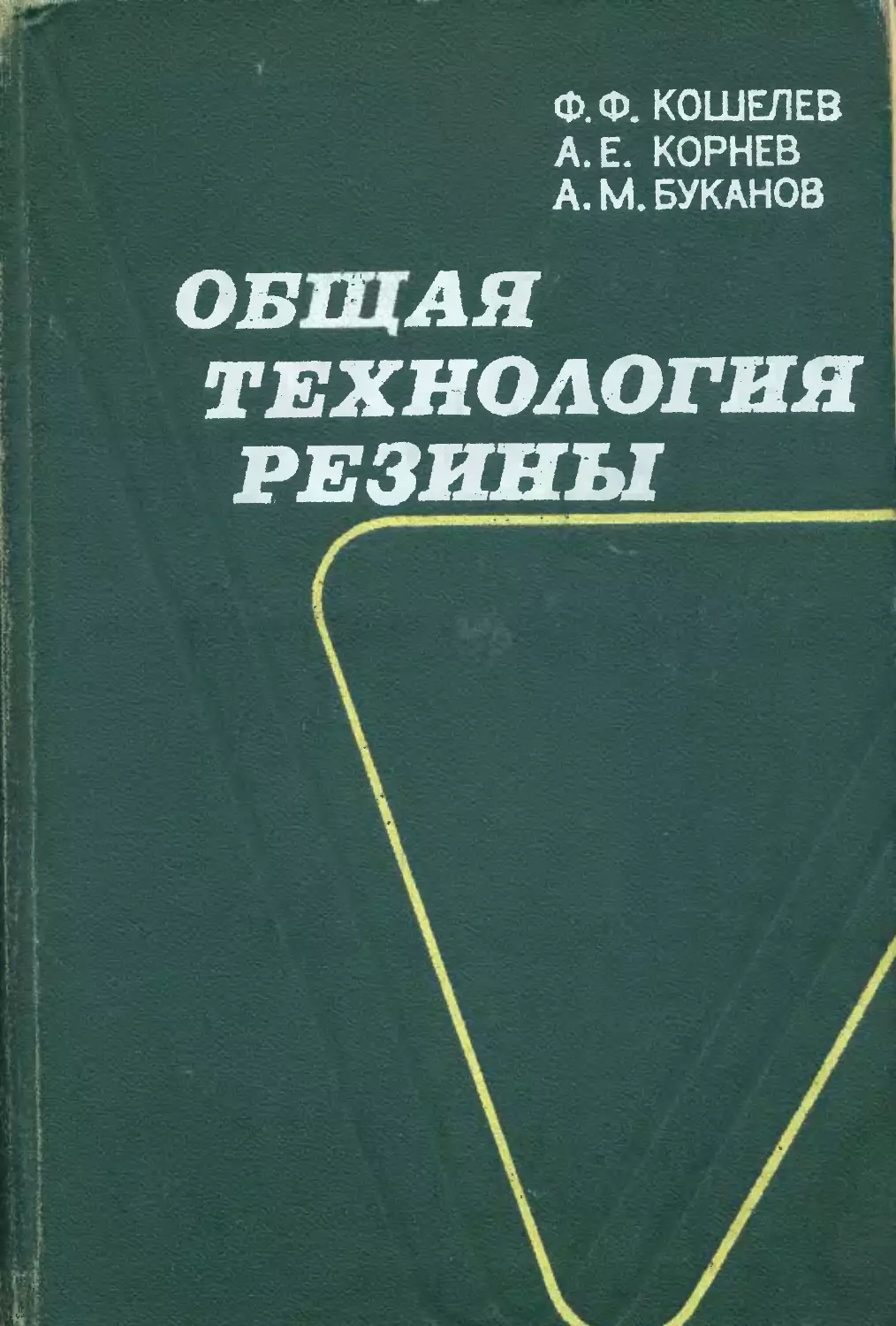 Общая технология резины Кошелев