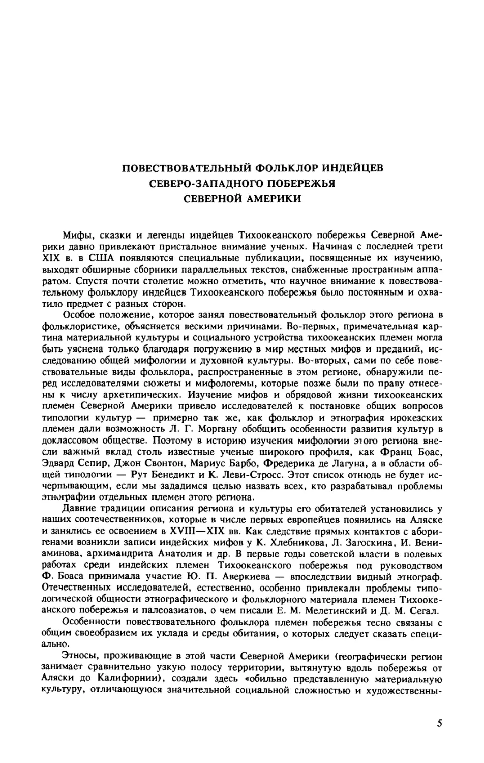 Л. Ващенко. Повествовательный фольклор индейцев северо-западного побережья Северной Америки