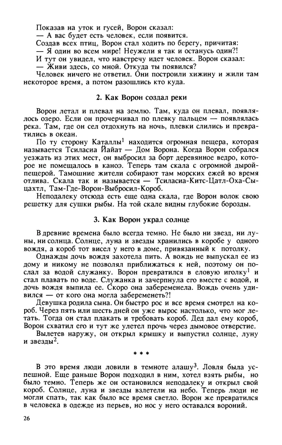 2. Как Ворон создал реки
3. Как Ворон украл солнце