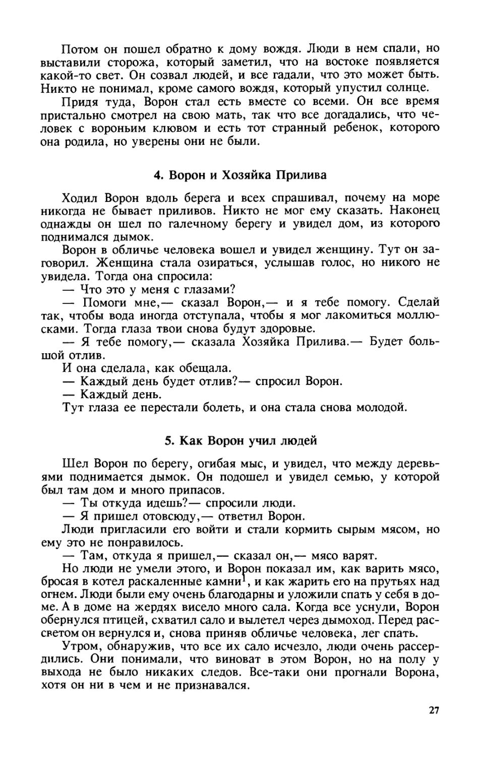 4. Ворон и Хозяйка Прилива
5. Как Ворон учил людей