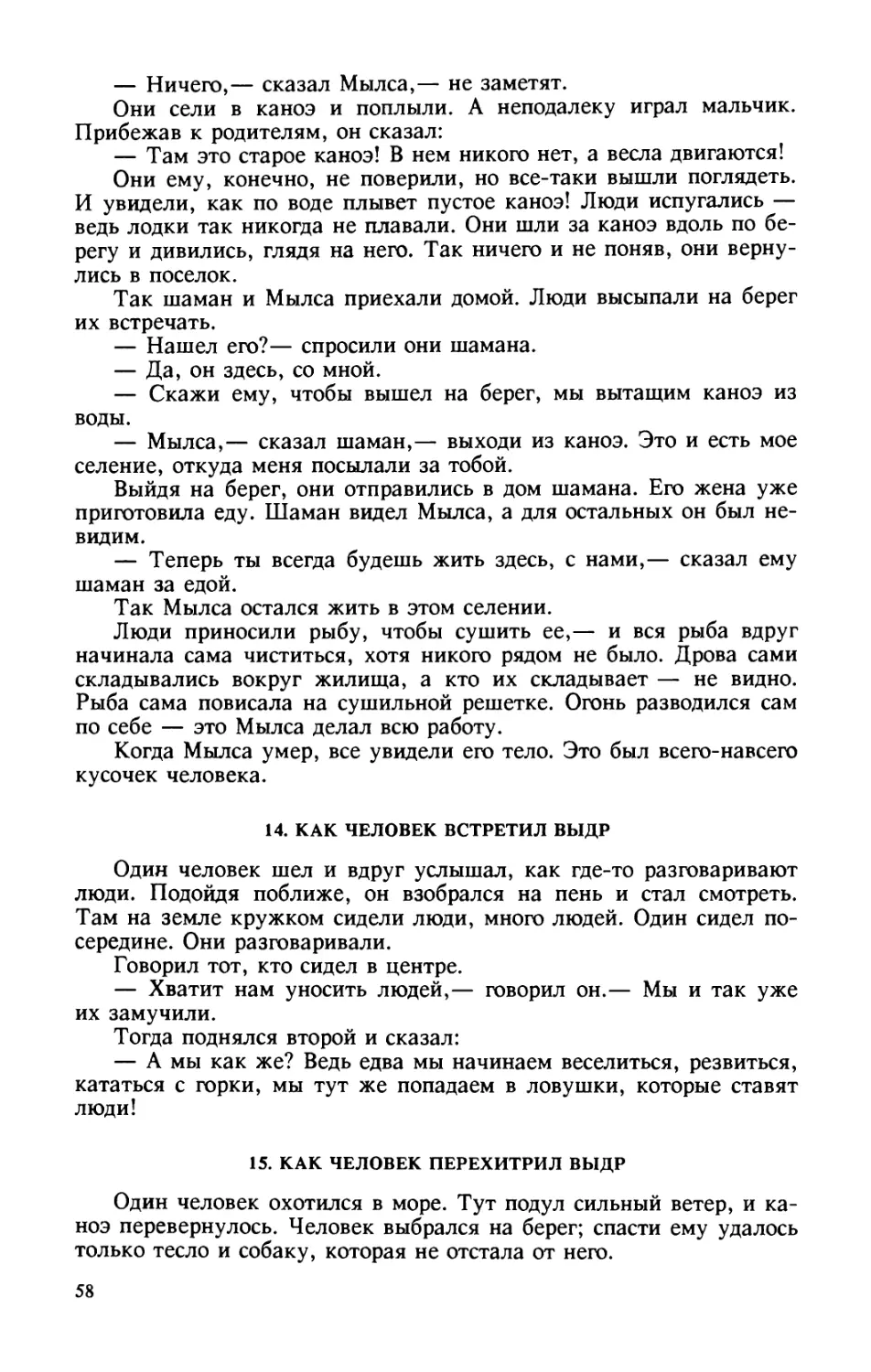 14. Как человек встретил выдр
15. Как человек перехитрил выдр