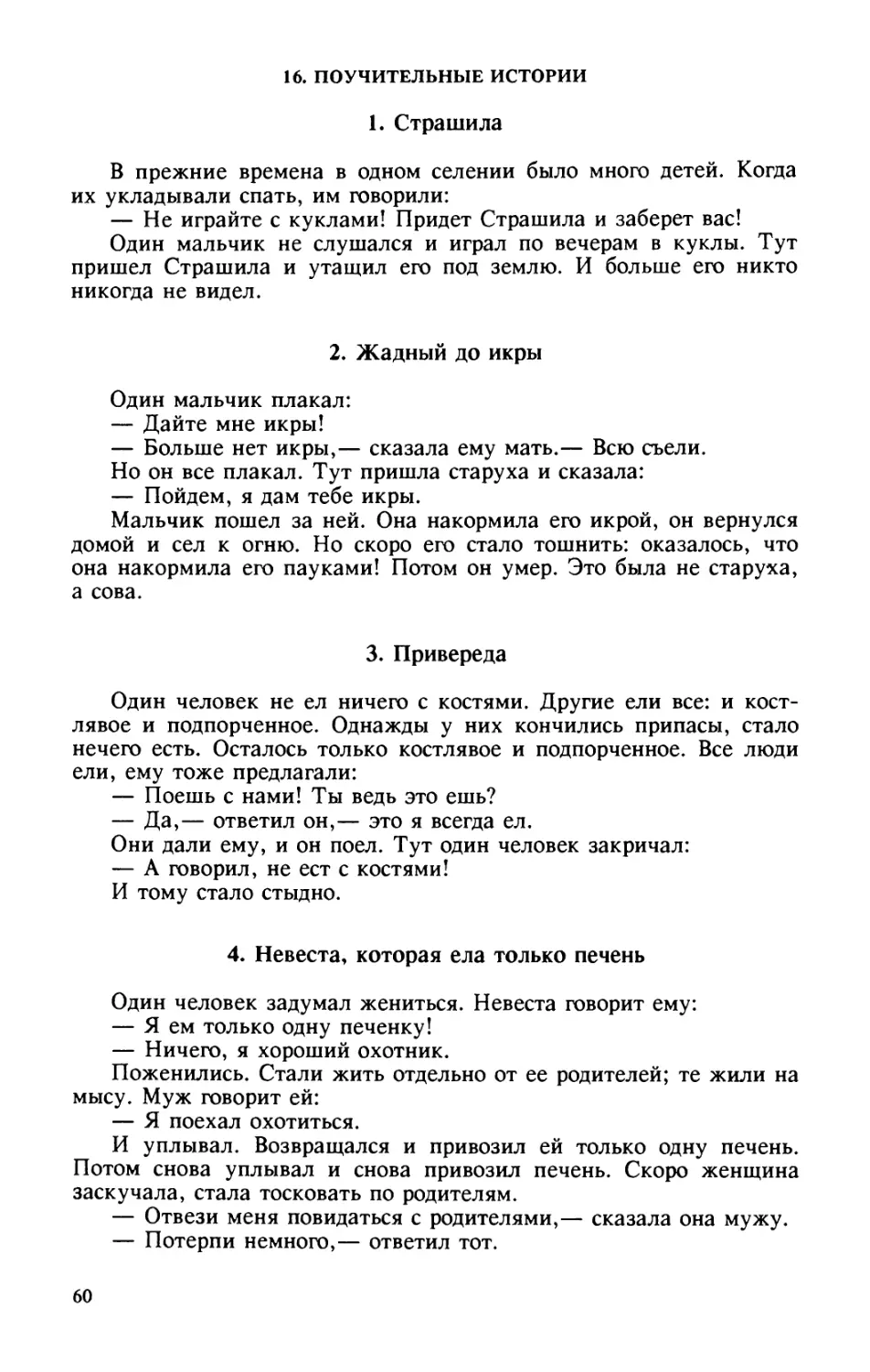 16. Поучительные истории
2. Жадный до икры
3. Привереда
4. Невеста, которая ела только печень