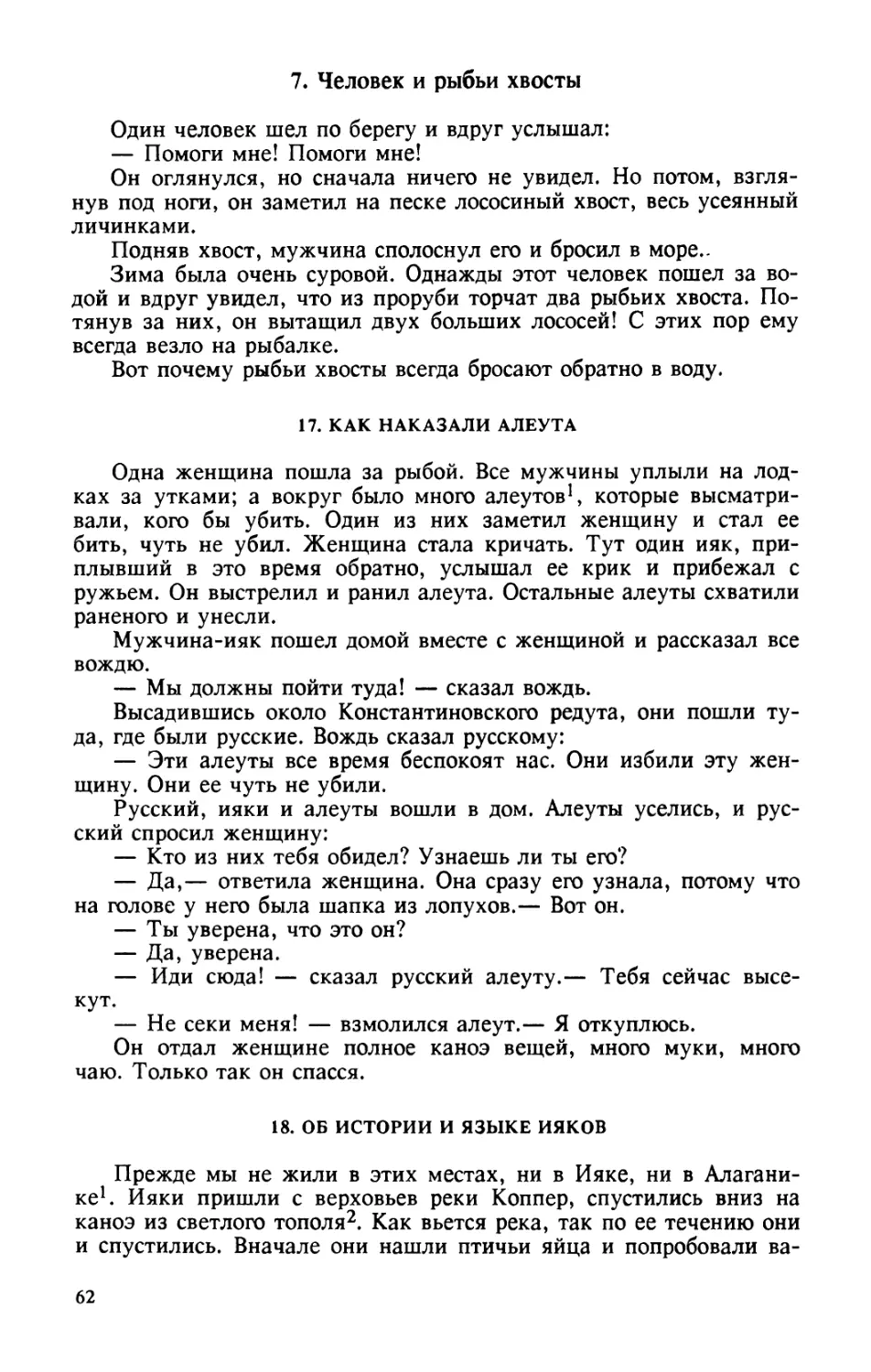 7. Человек и рыбьи хвосты
17. Как наказали алеута
18. Об истории и языке ияков