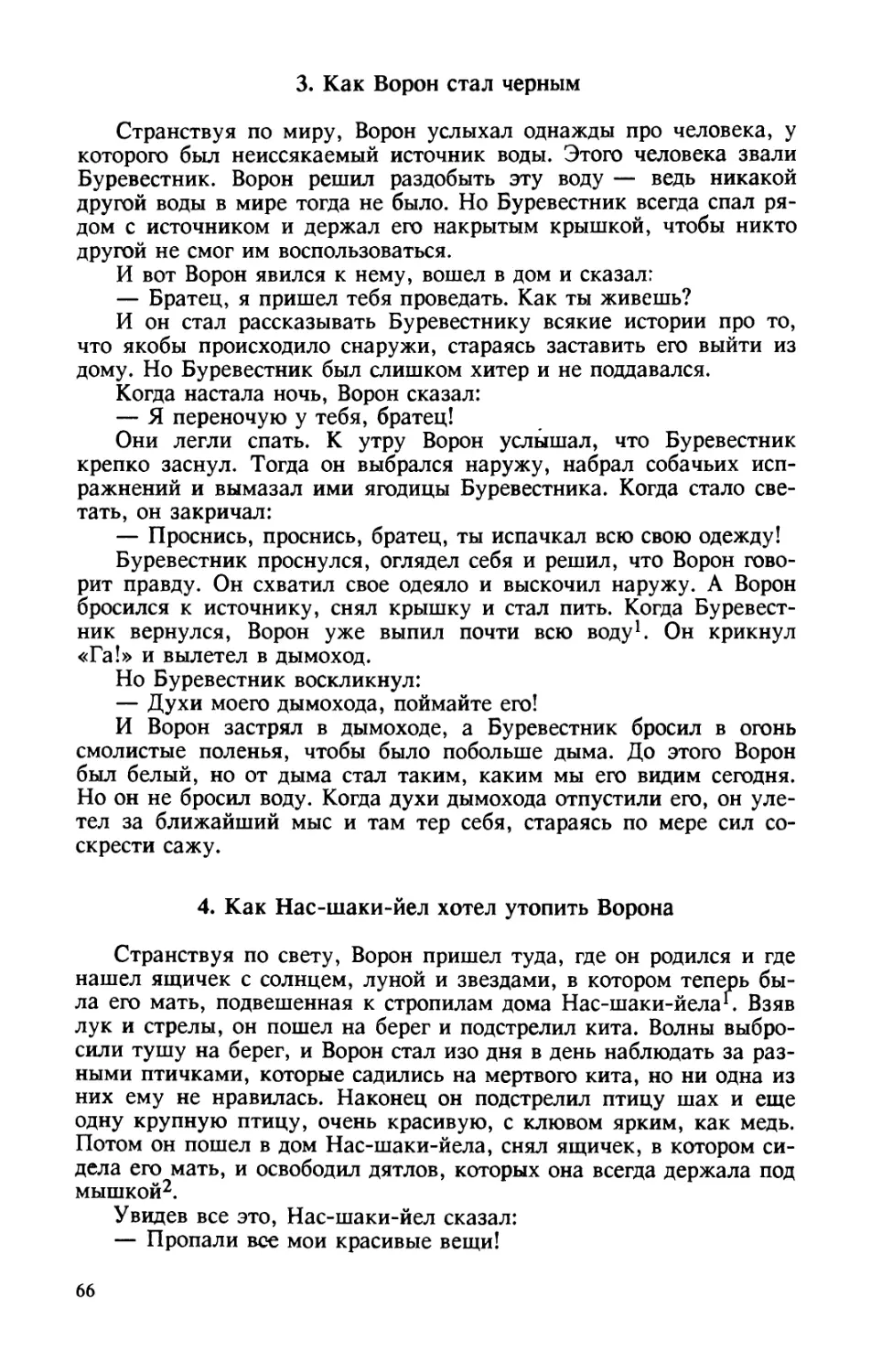 3. Как Ворон стал черным
4. Как Нас-шаки-йел хотел утопить Ворона