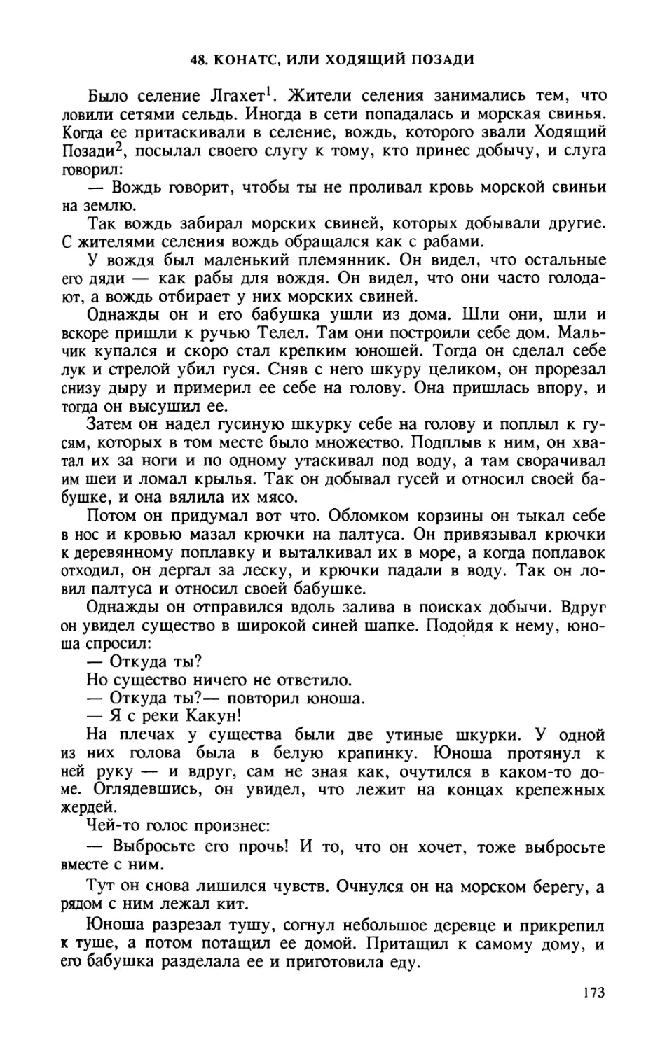 48. Конатс, или Ходящий Позади