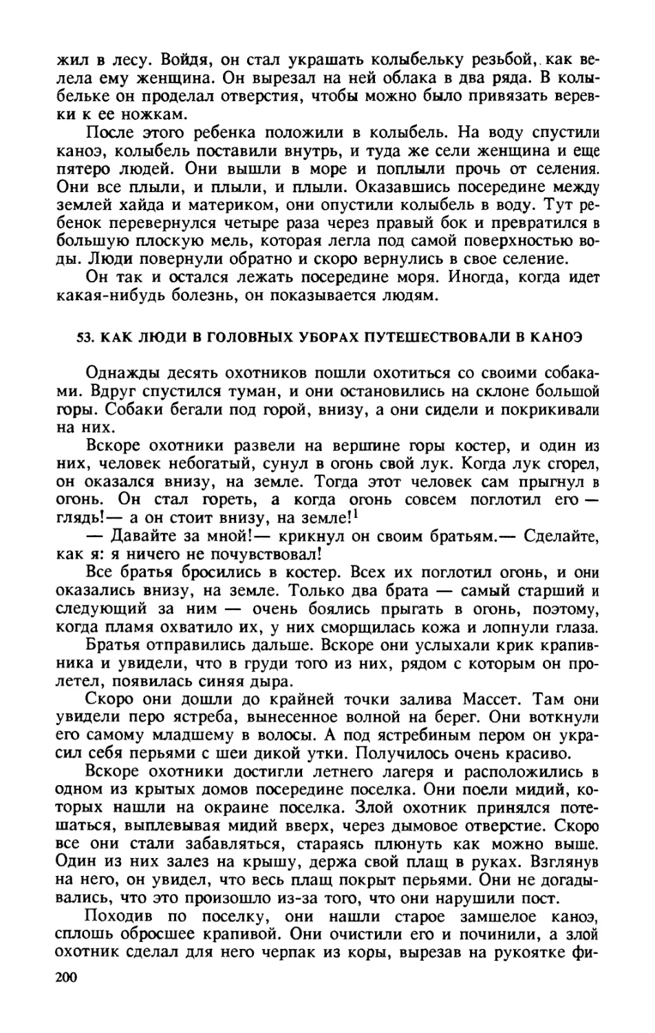 53. Как люди в головных уборах путешествовали в каноэ
54. Человек, спасенный гагарой