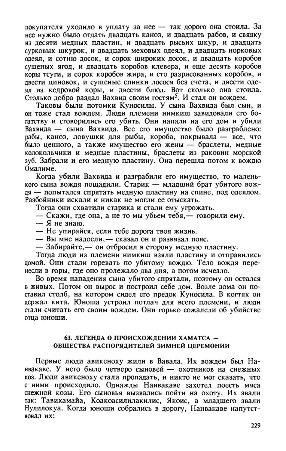 63. Легенда о происхождении Хаматса — общества распорядителей зимней церемонии