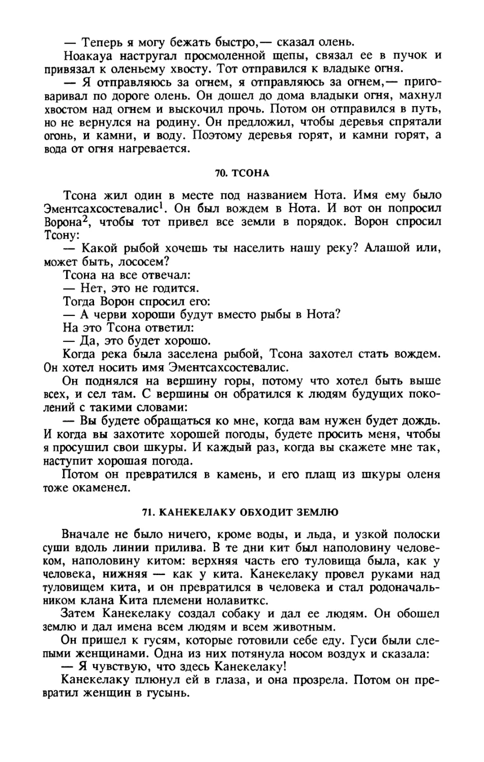 70. Тсона
71. Канекелаку обходит землю