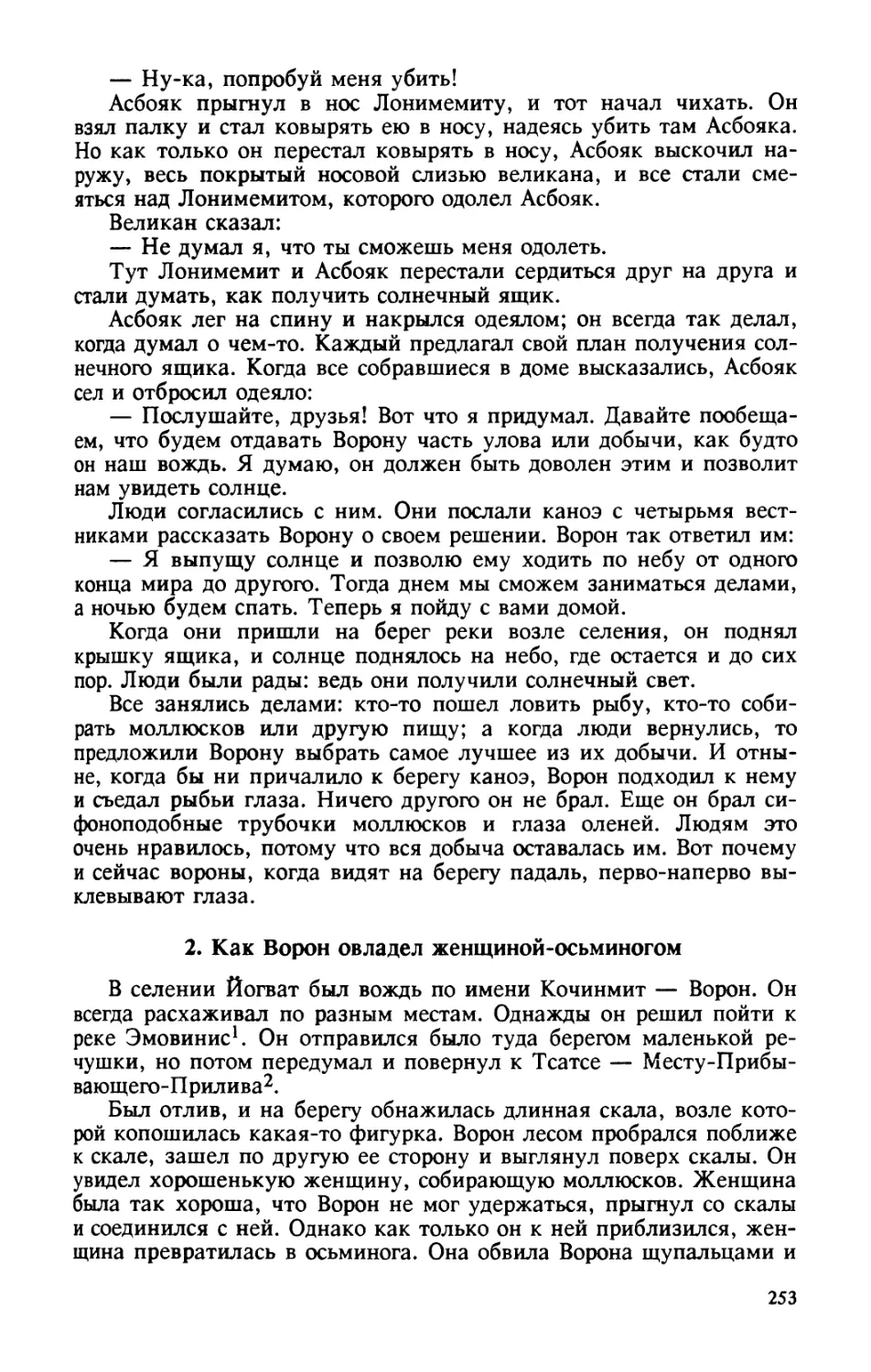 2. Как Ворон овладел женщиной-осьминогом