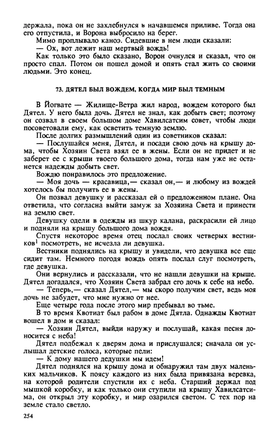 73. Дятел был вождем, когда мир был темным