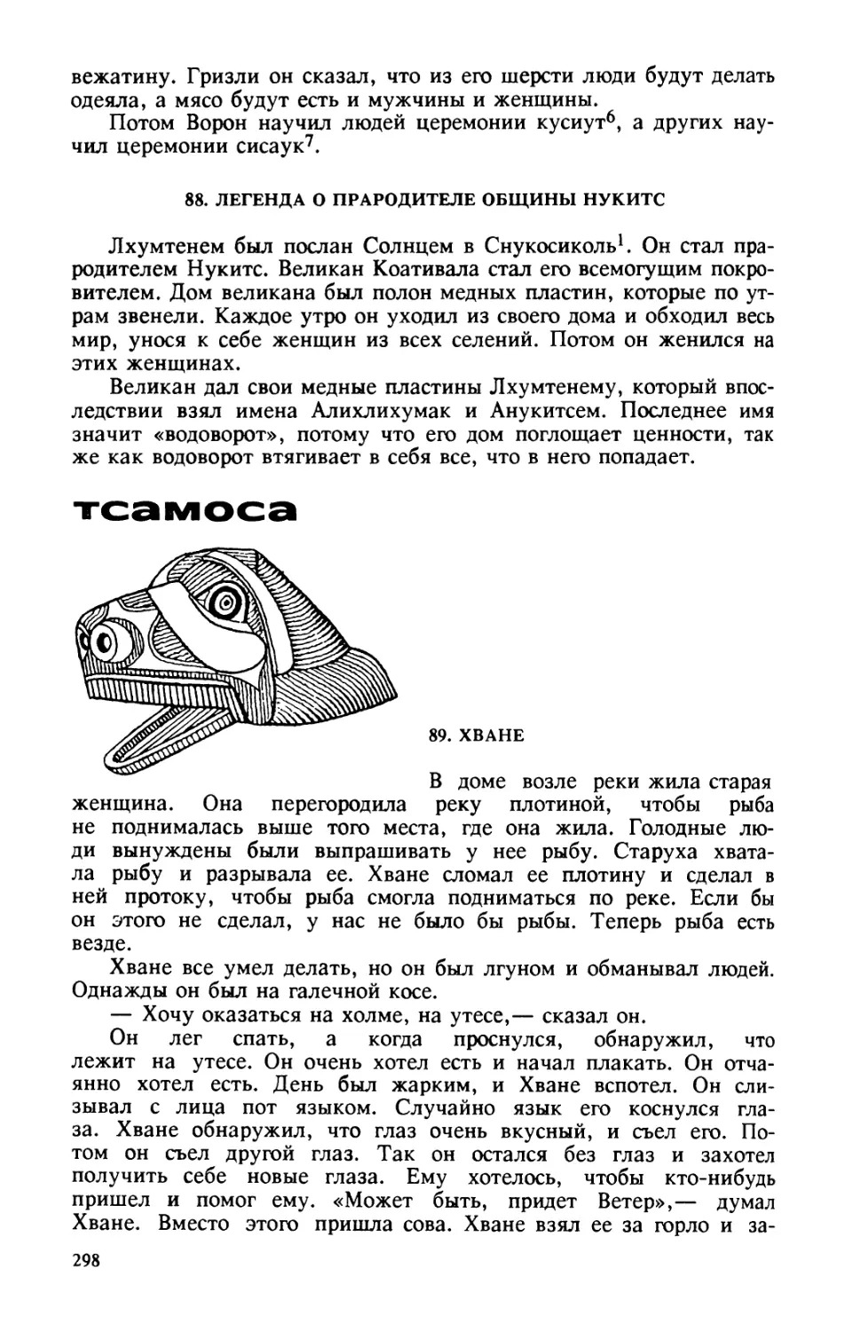 88. Легенда о прародителе общины Нукитс
Тсамоса