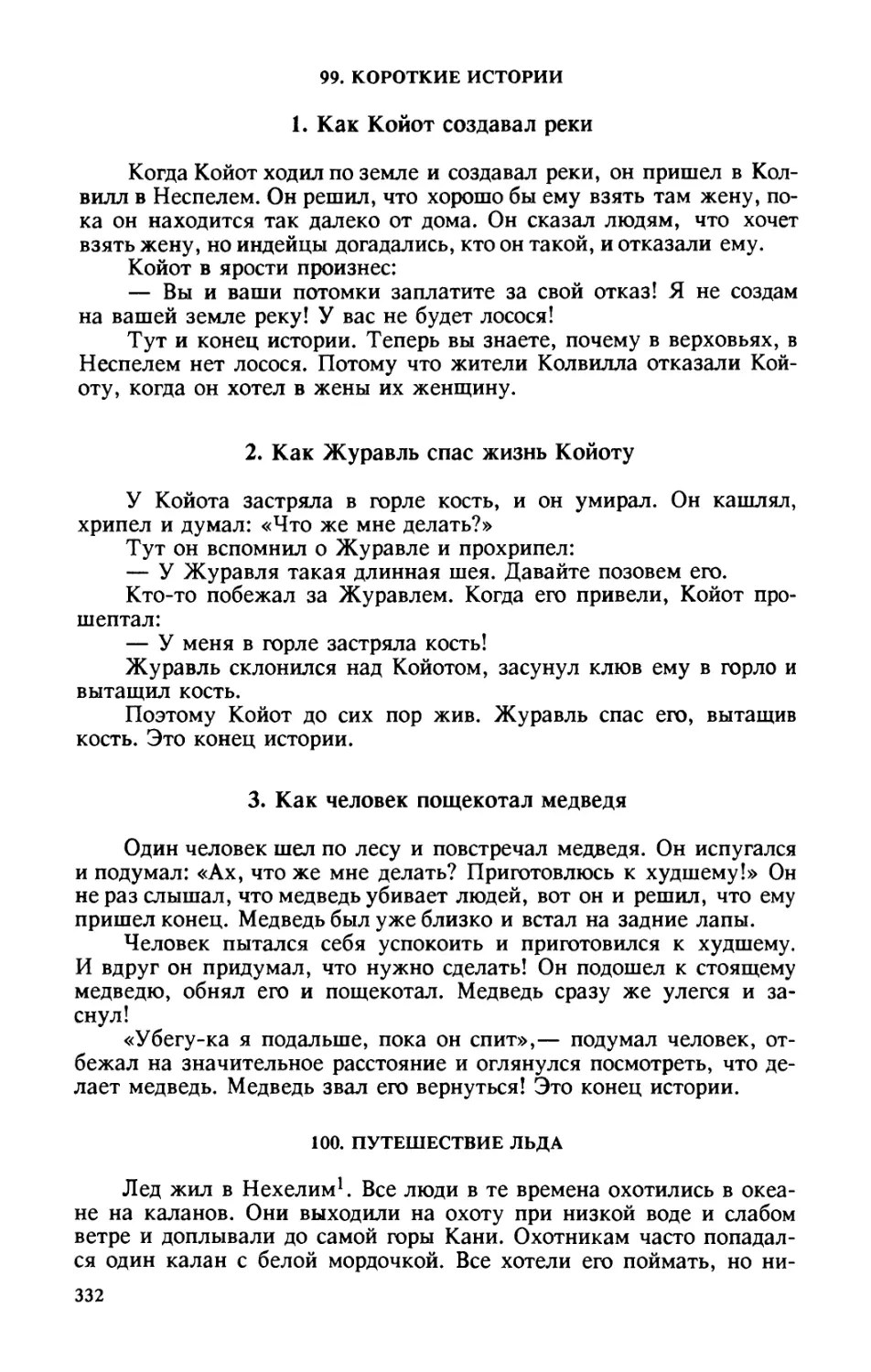 99. Короткие истории
2. Как Журавль спас жизнь Койоту
3. Как человек пощекотал медведя
100. Путешествие Льда