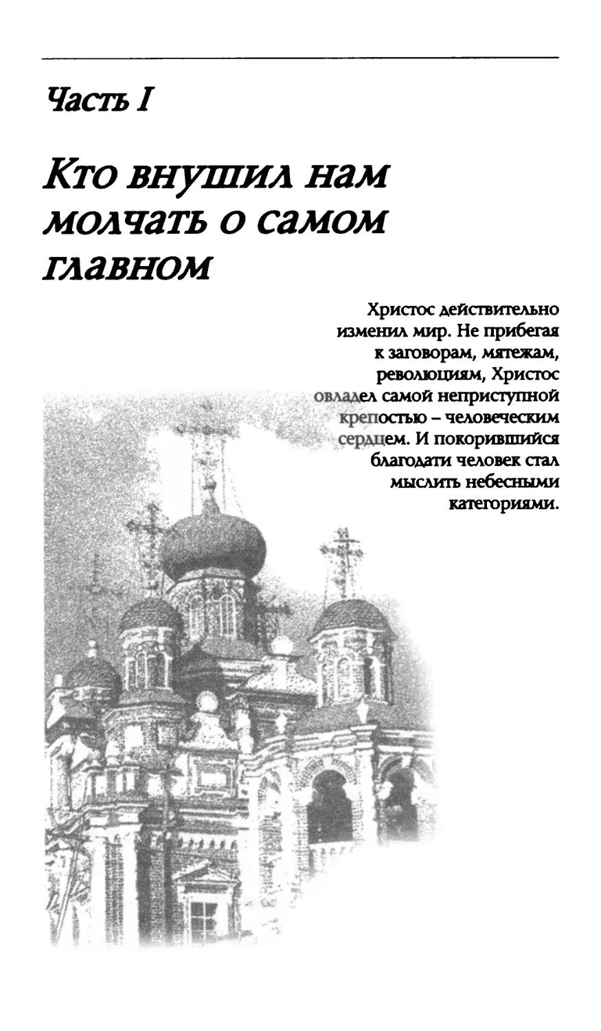 Часть I. Кто внушил нам молчать о самом главном