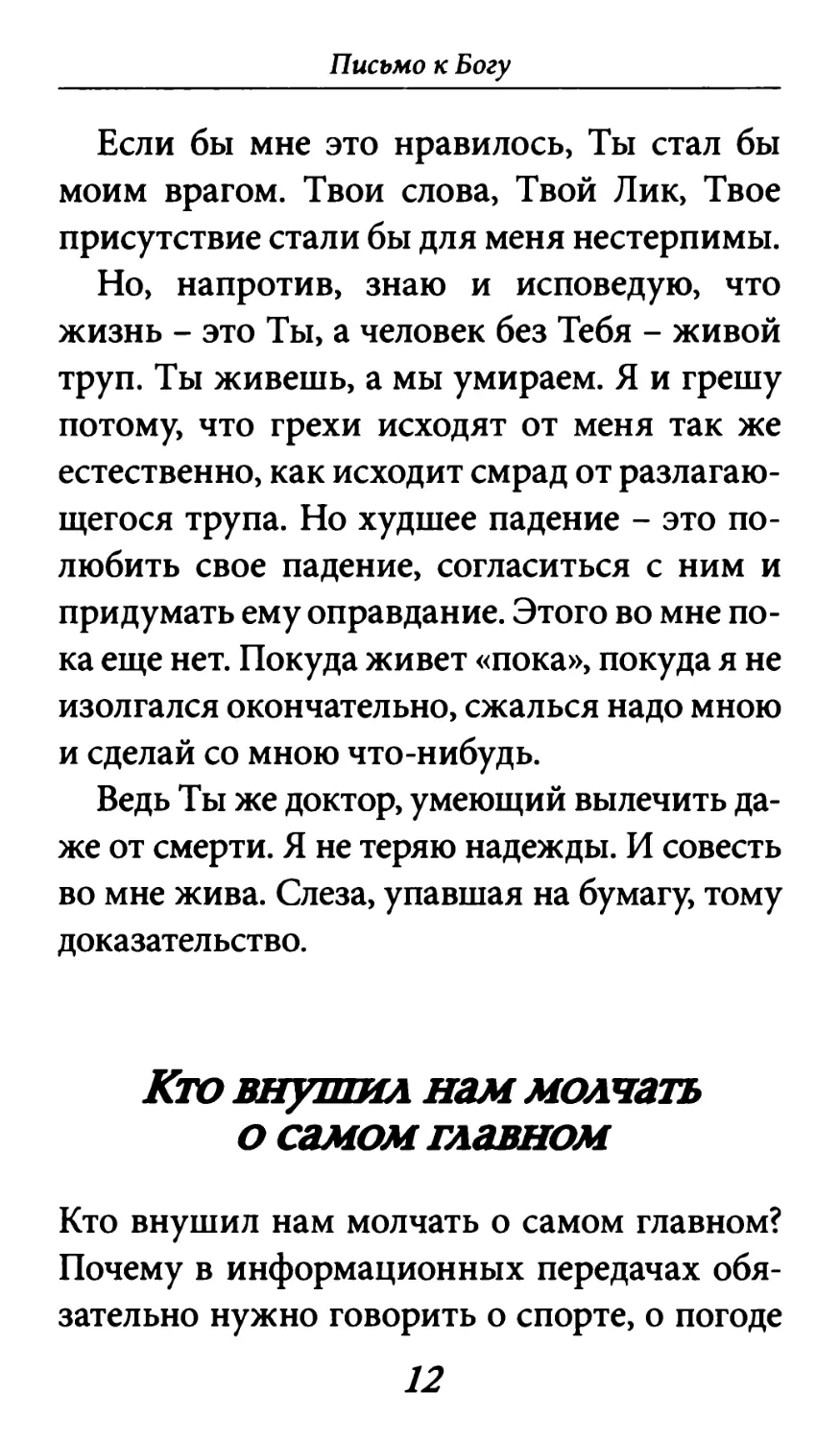 Кто внушил нам молчать о самом главном