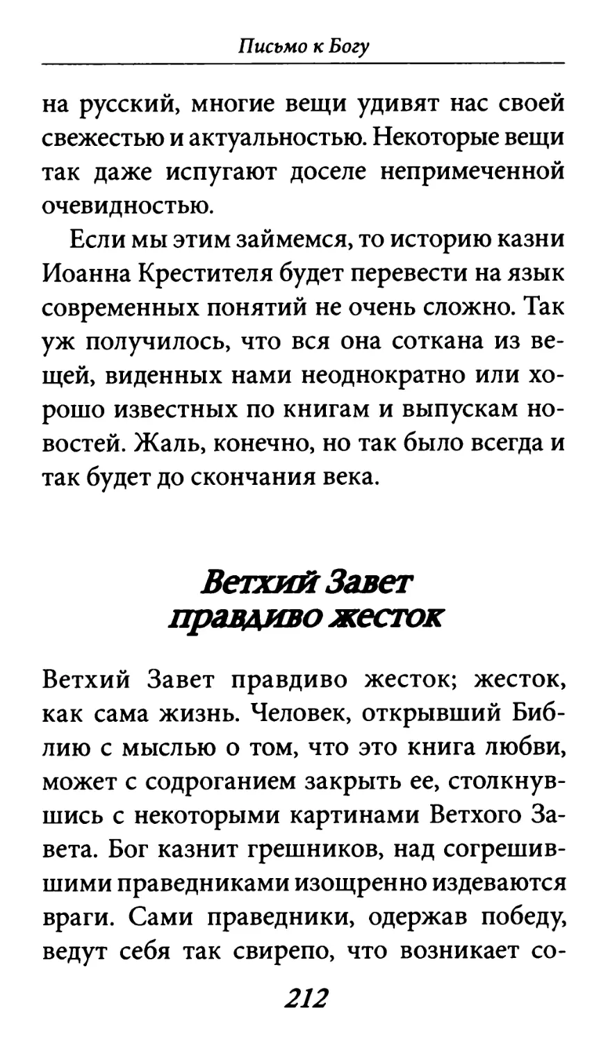 Ветхий Завет правдиво жесток